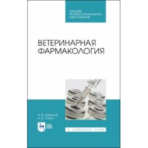 Ветеринарная фармакология. Учебник. СПО
