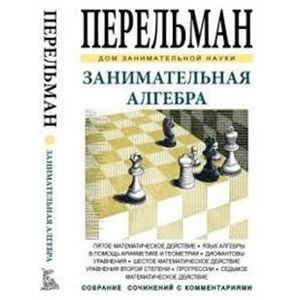 Занимательная алгебра