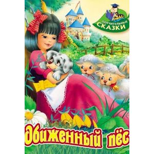 Обиженный пес