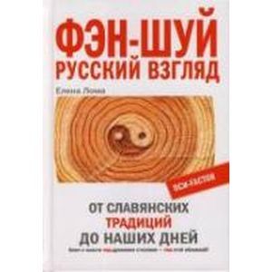 Фэн-Шуй. Русский взгляд. От славянских традиций до наших дней.