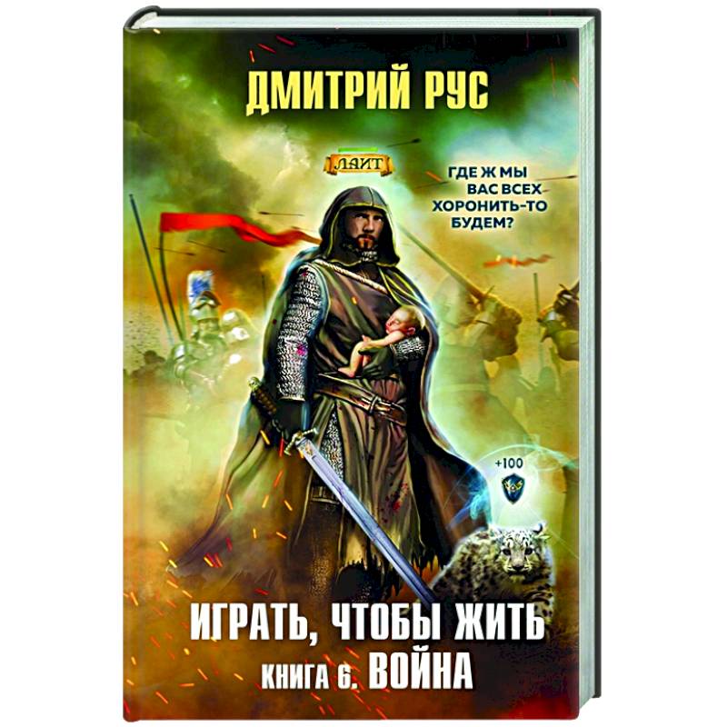 Играть, чтобы жить. Книга 6. Война