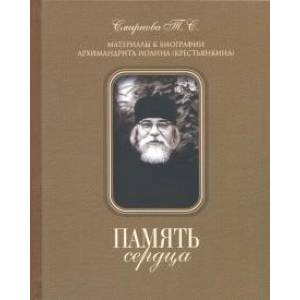 Память сердца. Материалы к биографии архимандрита Иоанна (Крестьянкина)