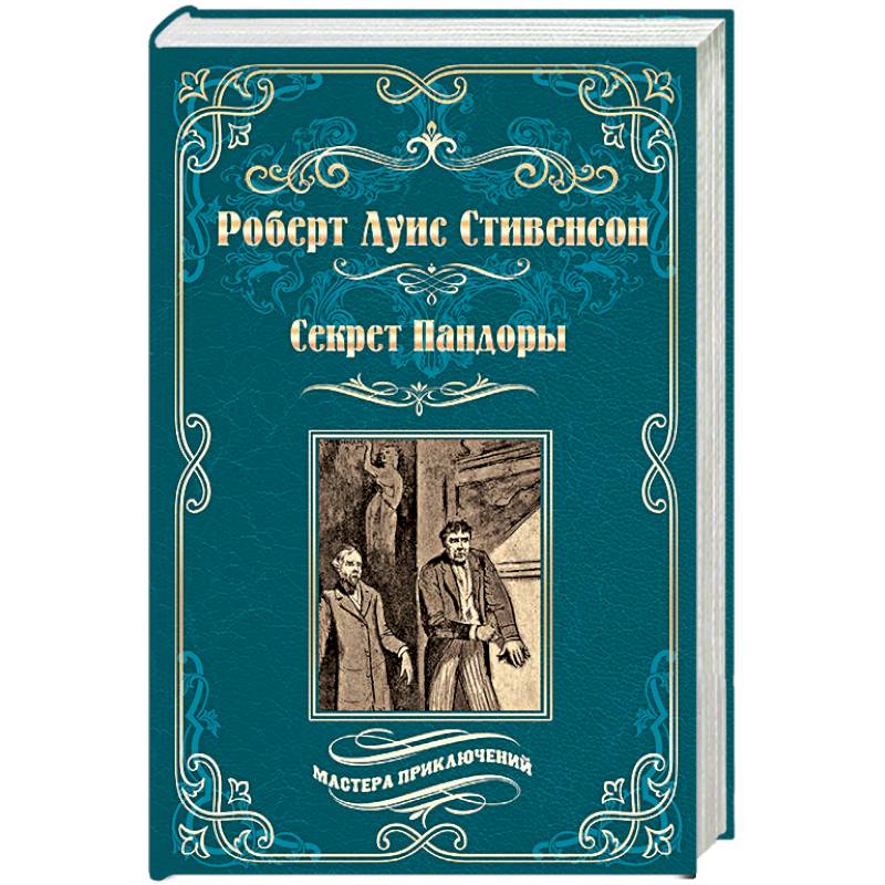 Вече приключения. Стивенсон р.л "черная стрела". Принц Отто Роберт Льюис Стивенсон. Принц Отто Роберт Льюис Стивенсон книга. Книга принц Отто обложка.