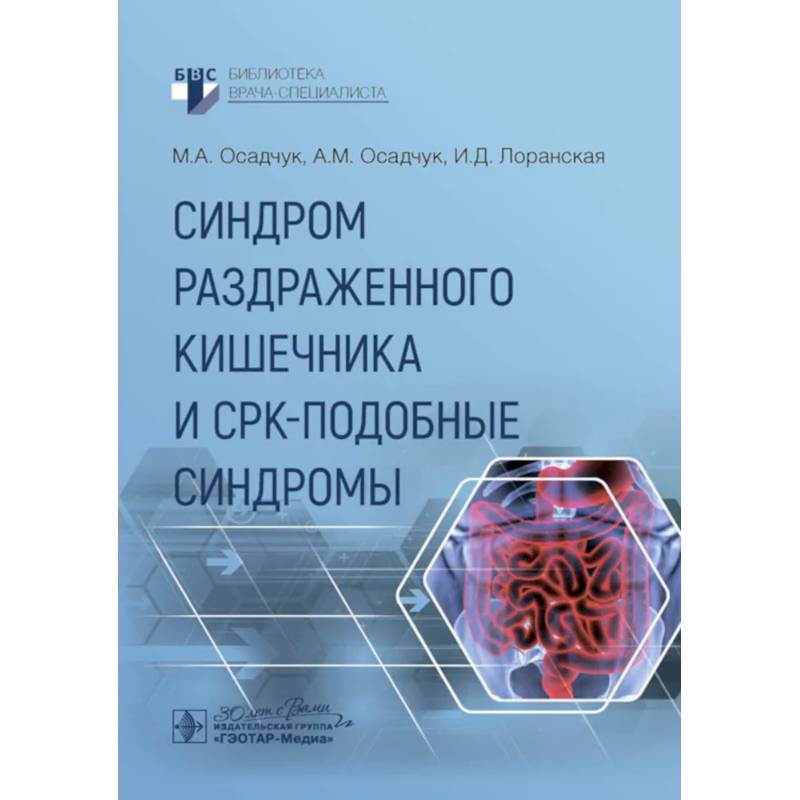 Синдром раздраженного кишечника и СРК-подобные синдромы