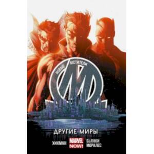 Новые Мстители. Другие миры. Том 2