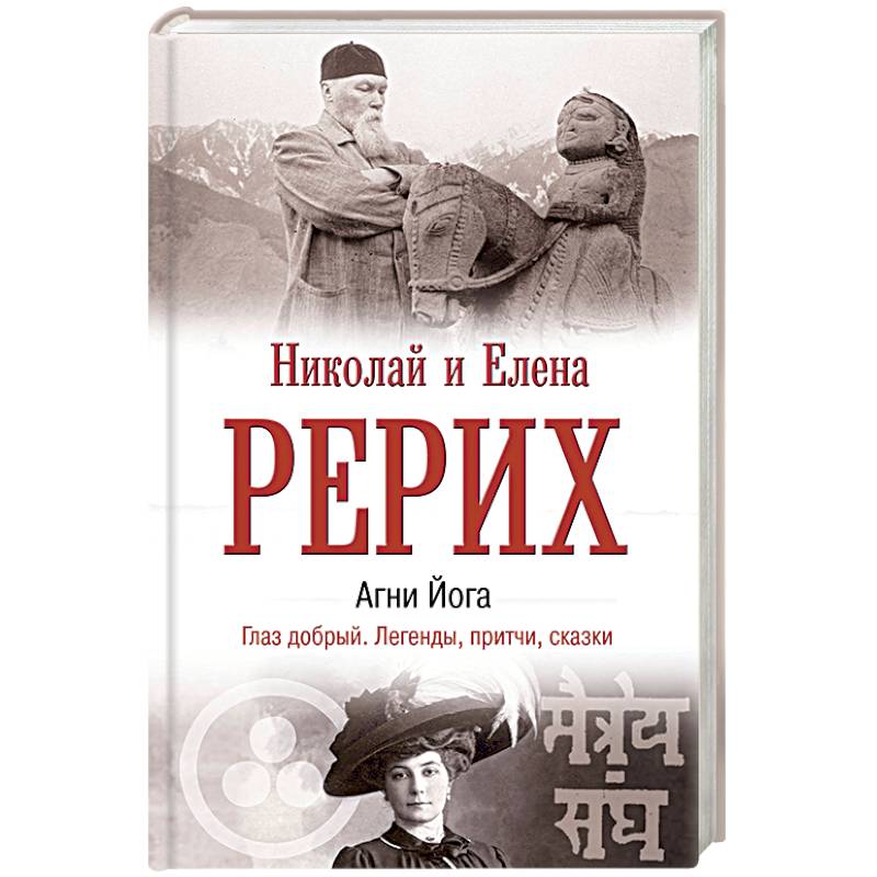 Агни Йога. Глаз добрый. Легенды, притчи, сказки