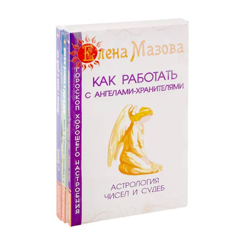 Ангелы помогают. (Комплект из 3-х книг)