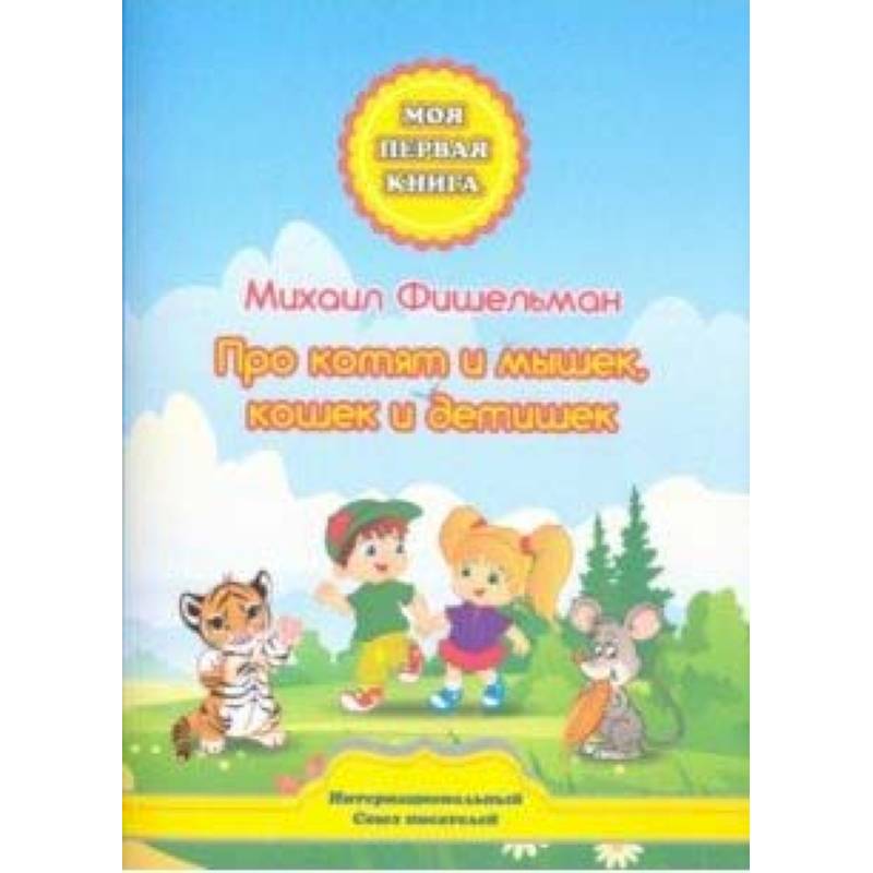 Про котят и мышек, кошек и детишек