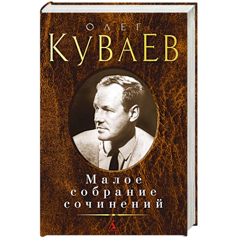 Куваев О. Малое собрание сочинений