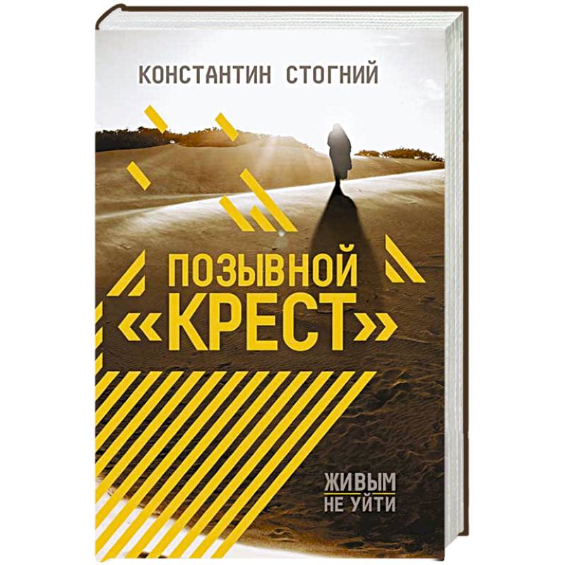 Позывной 'Крест'