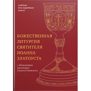Божественная литургия святителя Иоанна Златоуста. Издание для народного пения