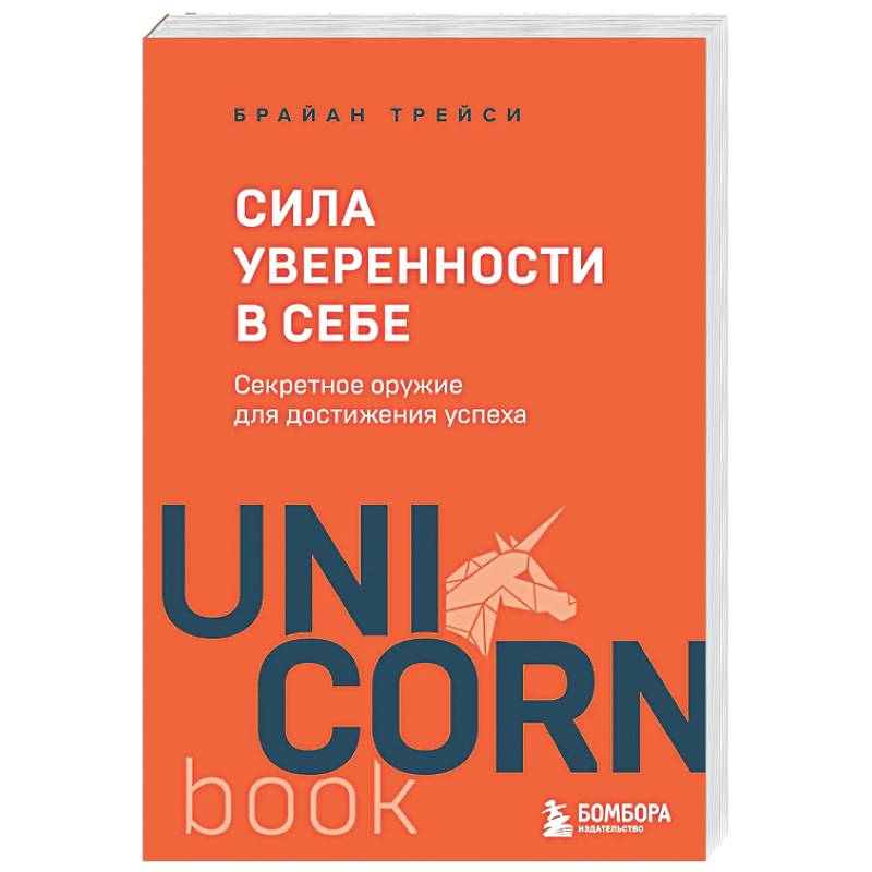 Сила уверенности в себе. Секретное оружие для достижения успеха