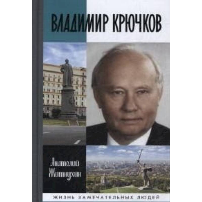 Владимир Крючков: Время рассудит