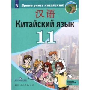 Китайский язык. 11 класс. Второй иностранный язык. Учебник. Базовый и углублённый уровни