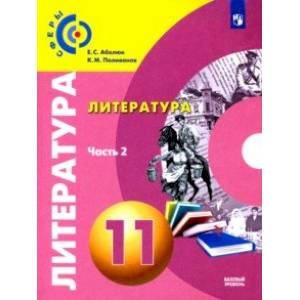 Литература. 11 класс. Базовый уровень. Учебник. В 2-х частях. ФГОС