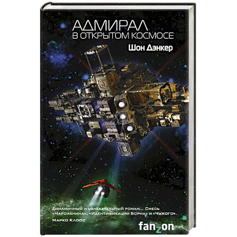Адмирал. В открытом космосе
