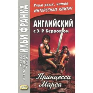 Английский с Э. Р. Берроузом. Принцесса Марса