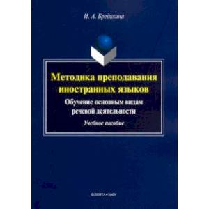 Методика преподавания иностранных языков. Обучение основным видам речевой деятельности. Учебное пос.