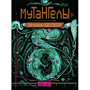 Мутангелы. Уровень дельта