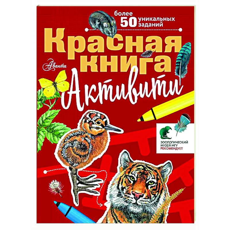 Красная книга. Активити