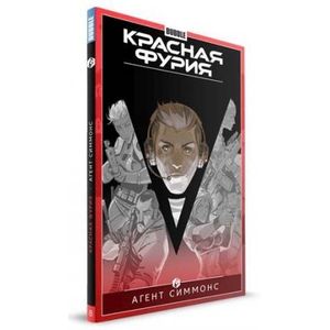 Красная Фурия. Том 8. Агент Симмонс