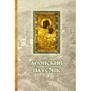 Афонский Патерик