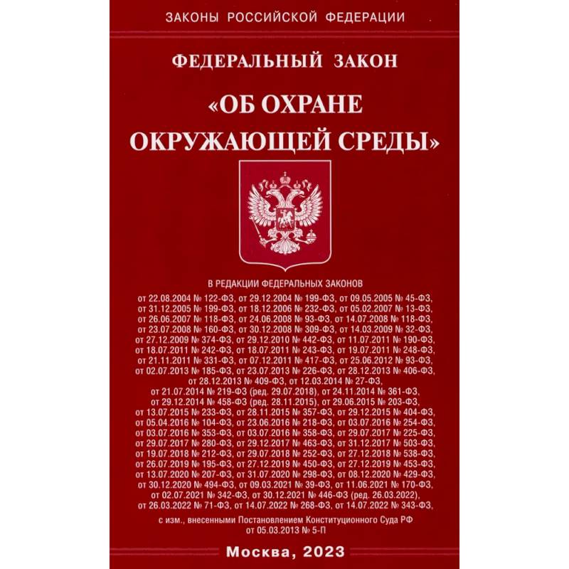 Федеральный Закон 'Об охране окружающей среды'