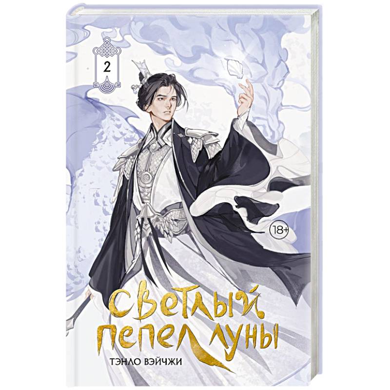 Светлый пепел луны. Книга 2 (коллекционное издание)