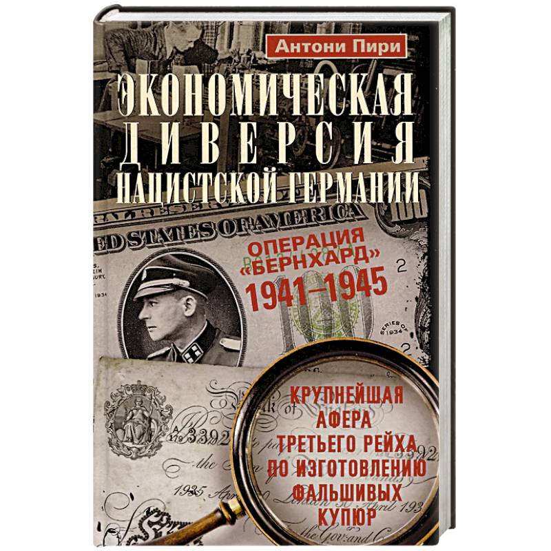 Экономическая диверсия нацистской Германии. Операция «Бернхард». 1941—1945