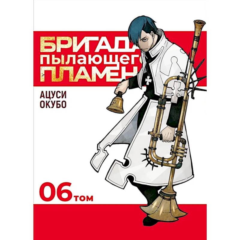 Бригада пылающего пламени. Т. 6: манга