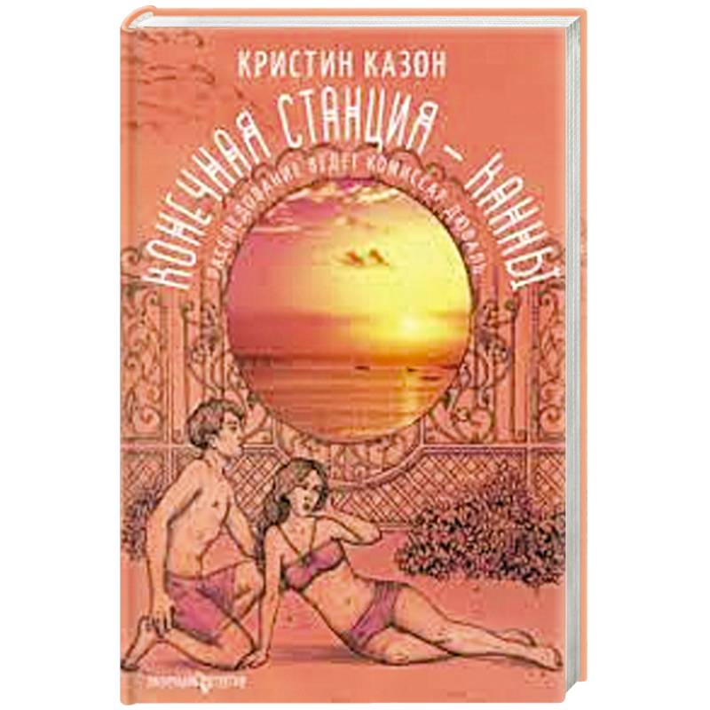 Конечная станция - Канны