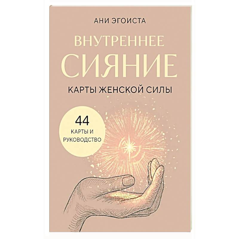 Внутреннее сияние. Карты женской силы