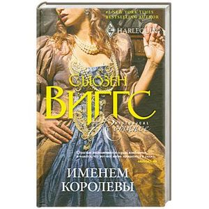 Именем королевы