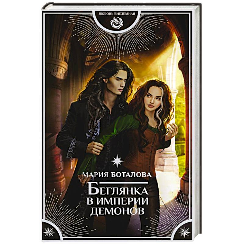 Беглянка в империи демонов