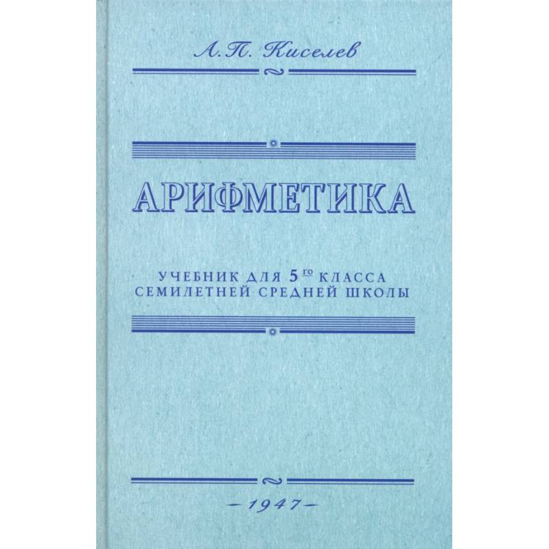 Арифметика. Учебник для 5-го класса. 1947 год