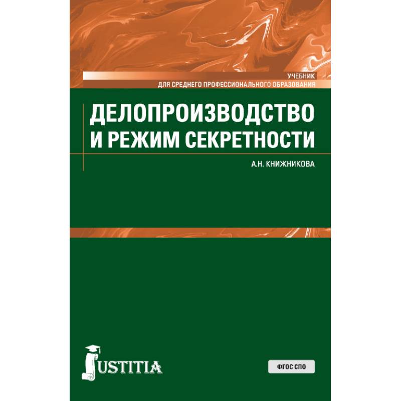 Делопроизводство и режим секретности. Учебник