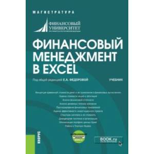Финансовый менеджмент в EXCEL. Учебник (+ еПриложение)