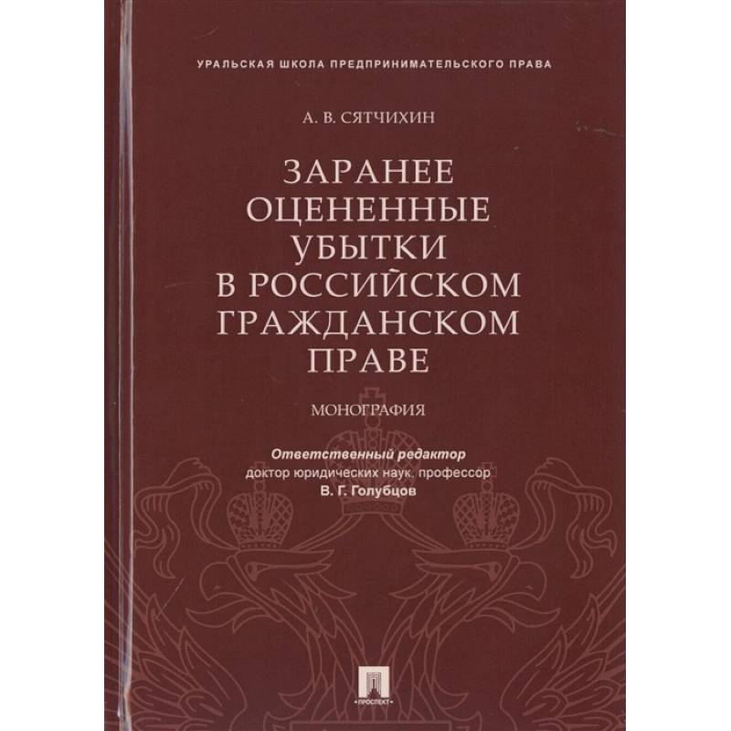 Заранее оцененные убытки в российском гражданском праве.Монография