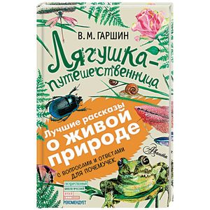 Лягушка-путешественница