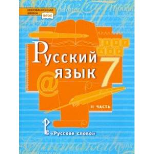 Русский язык. 7 класс. Учебник. В 2-х частях. Часть 2. ФГОС
