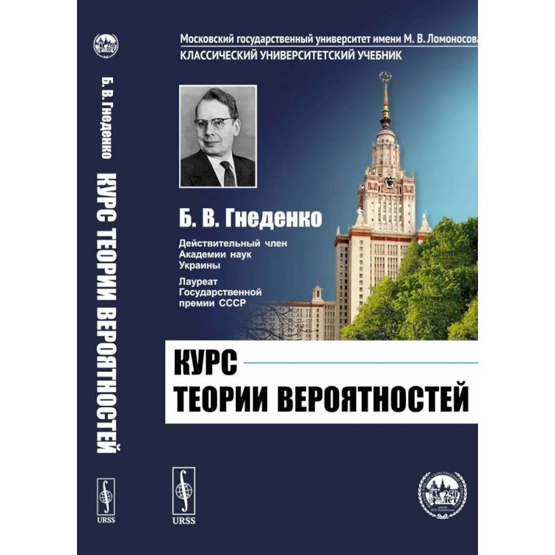 Курс теории вероятностей.