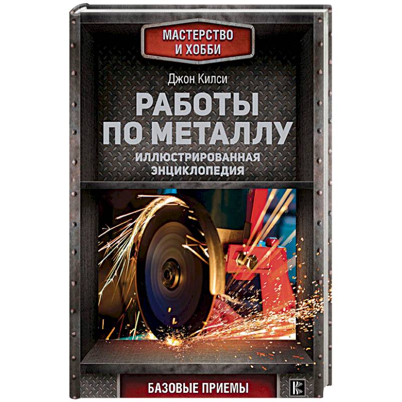 Работы по металлу