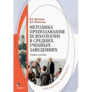 Методика преподавания психологии в средних учебных заведениях. Учебное пособие
