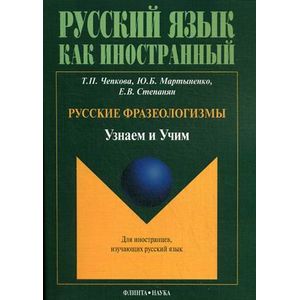 Русские фразеологизмы. Узнаем и Учим. Учебное пособие