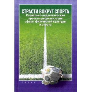 Страсти вокруг спорта. Социально-педагогические проекты реорганизации сферы физ. культуры