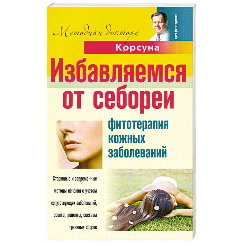 Избавляемся от себореи. Фитотерапия кожных заболеваний