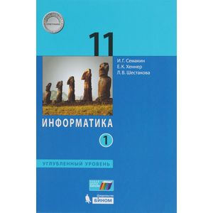 Информатика. 11 класс. Учебник. Углубленный уровень. В 2-х частях