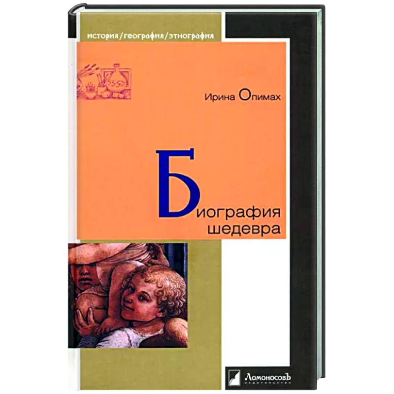 Биография шедевра