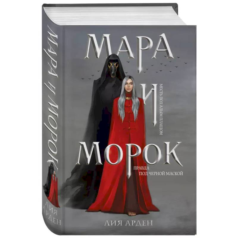Мара и Морок (книга+тетрадь)