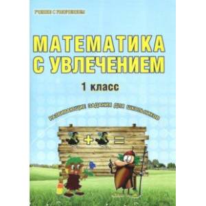 Математика с увлечением. 1 класс. Развивающие задания для школьников. ФГОС